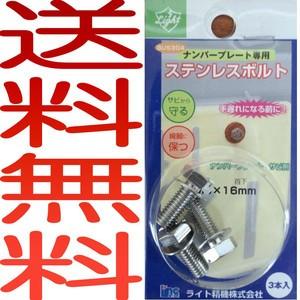 正規品送料無料 自動車のナンバープレートのネジの錆び防止に プレート用
