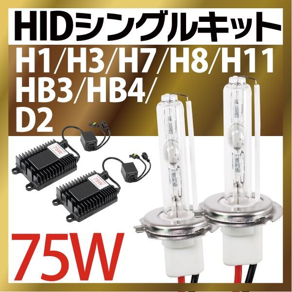 Hidヘッドライト Hidフォグランプ 75w Hidキット H1 H3 H7 H8 H11 Hb4 Hb3 D2 6000k8000k Hidフルキット Hidキット 35w55wより明るい 爆光 Hidバルブ 保証付 Sealovely777 Paypayモール店 通販 Paypayモール