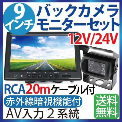 9インチ液晶バックカメラ モニター セット 12V 24V兼用 RCA汎用 ケーブル20m付き乗用車,トラック、バス,重機等対応 防水 赤外線暗視機能付 １年保証｜sealovely777