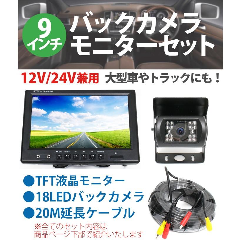 9インチ液晶バックカメラ モニター セット 12V 24V兼用 RCA汎用 ケーブル20m付き乗用車,トラック、バス,重機等対応 防水 赤外線暗視機能付 １年保証｜sealovely777｜02