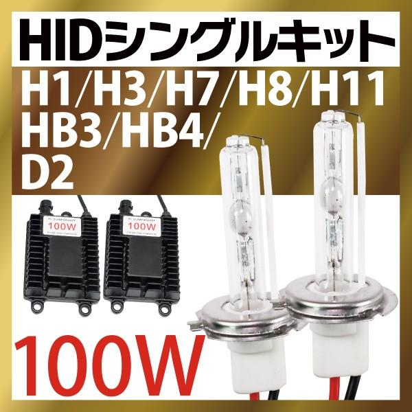 70W75Wより爆光HIDバルブ100W HIDキットH1H3H7H8H11HB4HB3D2フルキット