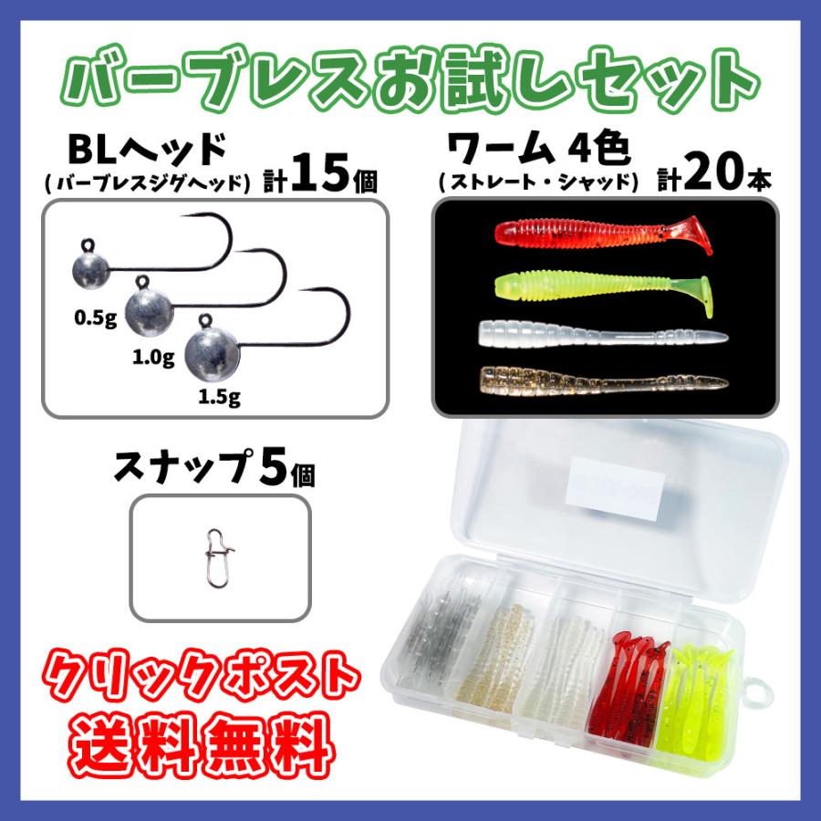 バーブレスお試しセット(ワーム20本・ジグヘッド15個・スナップ入り