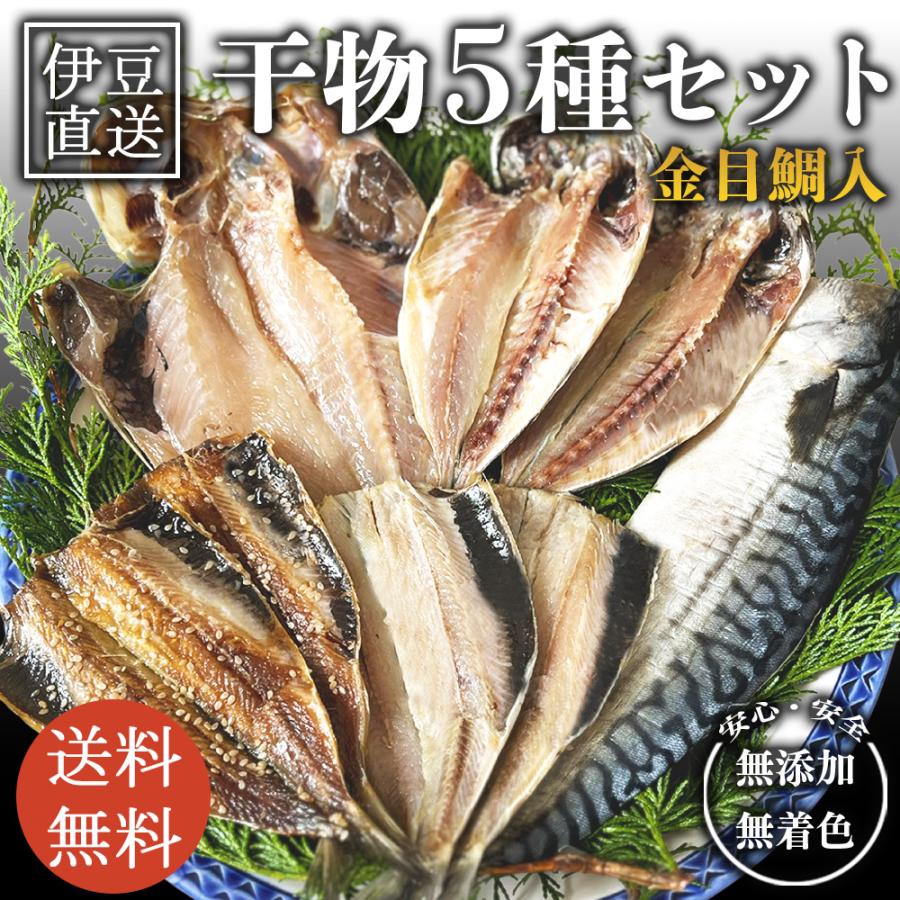 干物 干物セット ギフト 贈り物 熨斗対応 お歳暮 魚干物 金目鯛 5種8尾 サバ アジ いわし 醤油みりん干し 西伊豆 干物セット 詰め合わせ プレゼント 海鮮