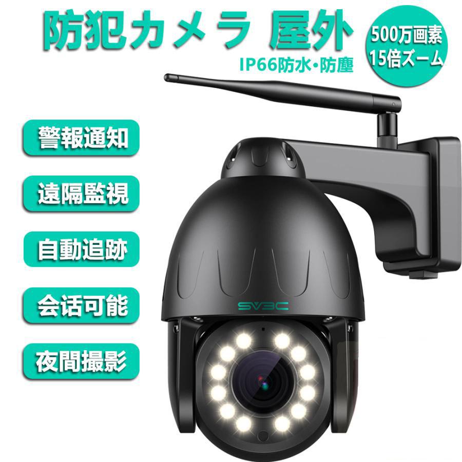 SV3C 防犯カメラ 屋外 ワイヤレス 監視カメラ 500万画素 wifi SV3C 防犯カメラ 屋外 ワイヤレス 監視カメラ 500万画素 wifi