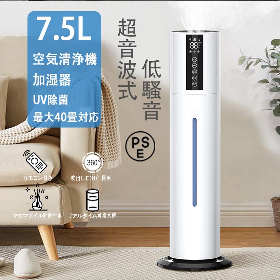 即納 空気清浄機 加湿器 花粉対策 UV除菌 7.5L大容量 40畳 360°回転 