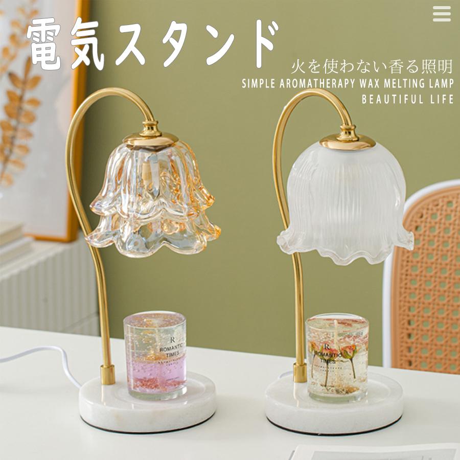 アロマキャンドル テーブルランプ アロマランプ おしゃれ 北欧 花