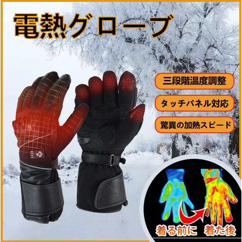 電熱グローブ バイク用 ヒーター手袋 電熱手袋 3段階温度調整 加熱