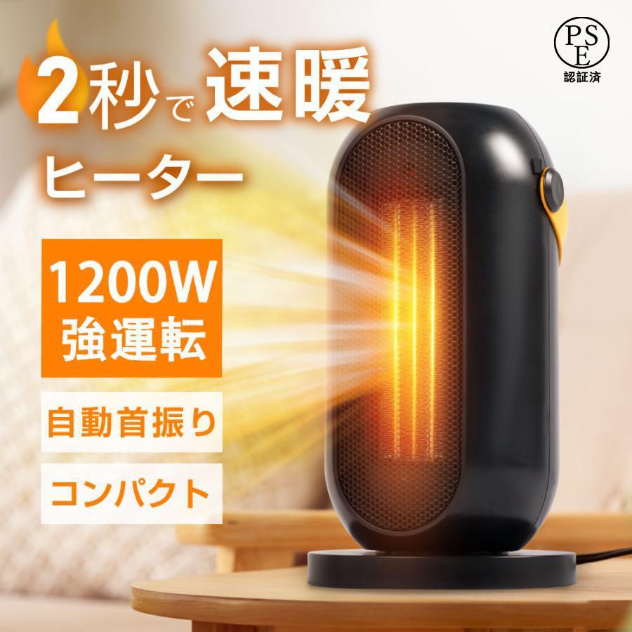 セラミックヒーター 小型 速暖 電気ストーブ 省エネ 1200W