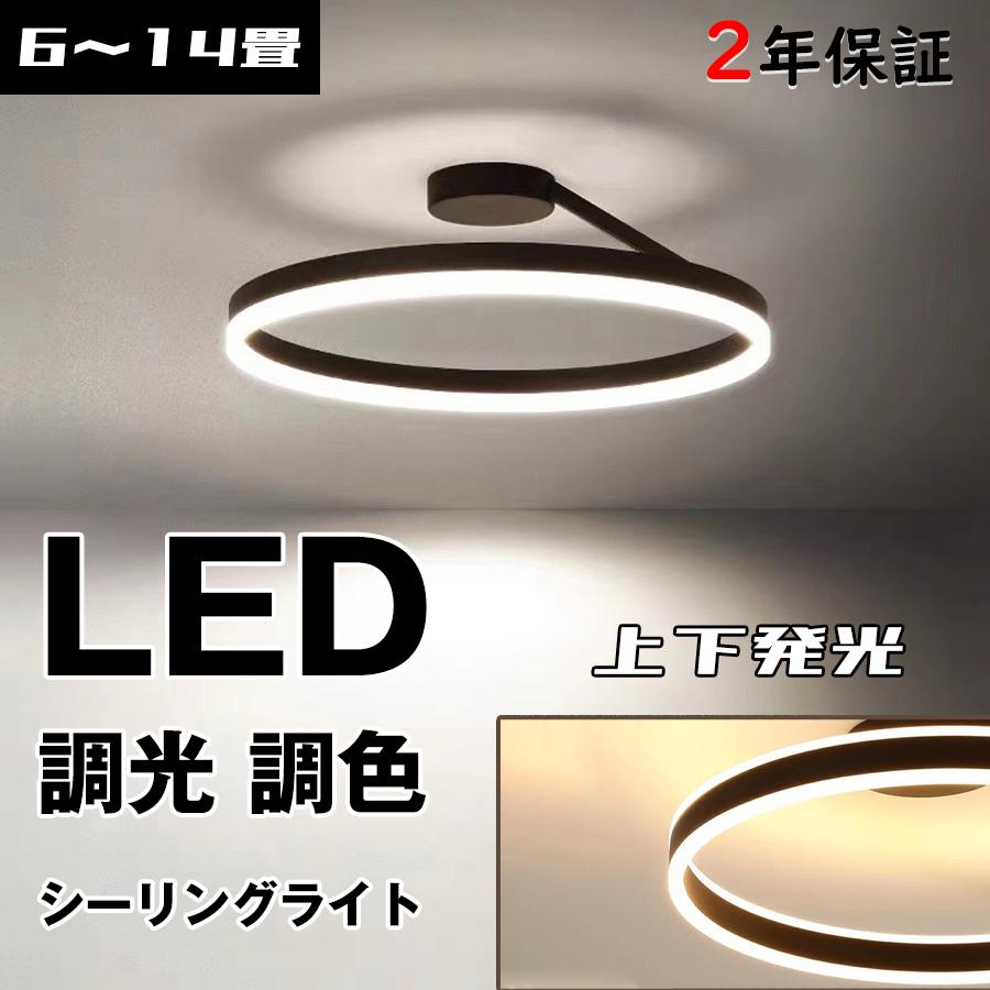 即納 シーリングライト led おしゃれ 調光 調色 天井照明 インテリア