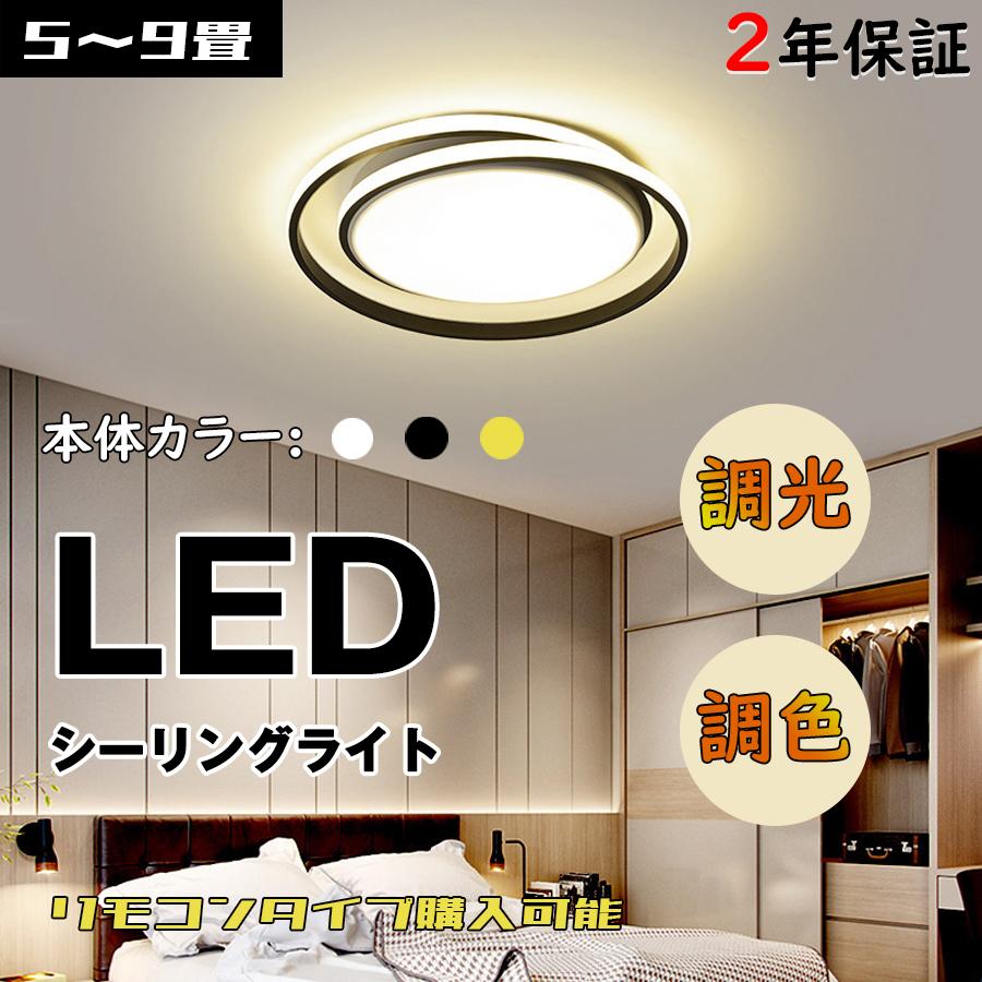 シーリングライト LED おしゃれ 調光 調色 リビング 寝室 天井 シーリングライト LED おしゃれ 調光 調色 リビング 寝室 天井