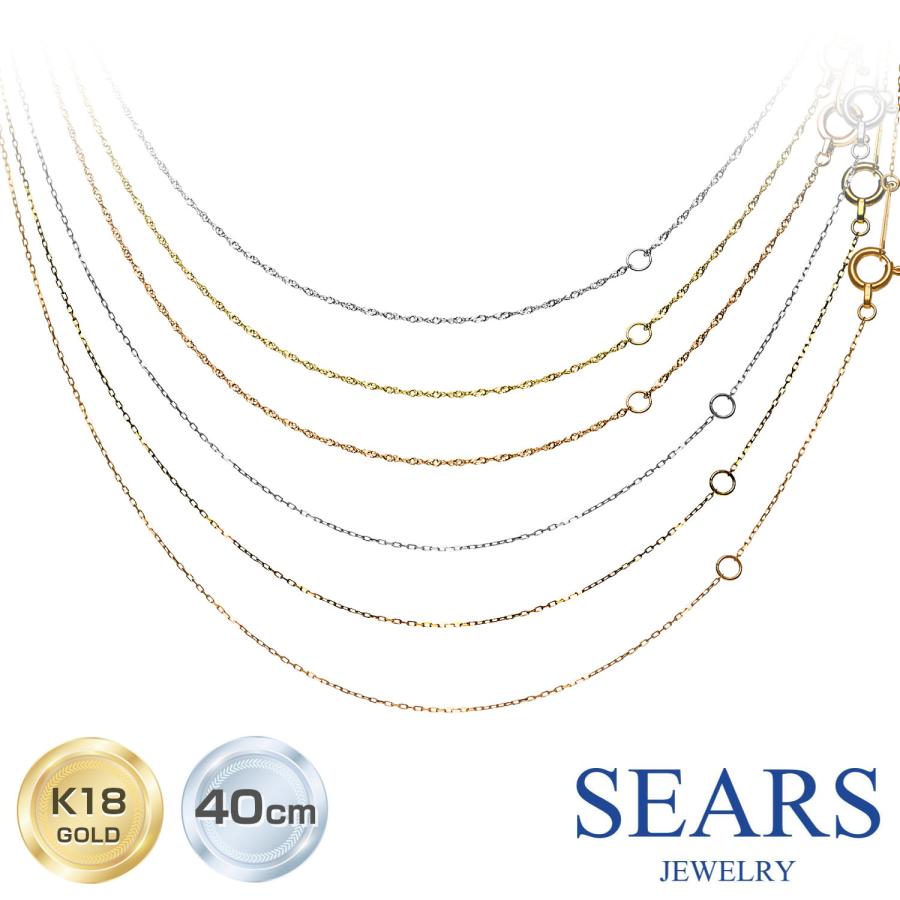 Sears シアーズ ネックレス チェーン 18金 K18 ゴールド 選べる Sears シアーズ ネックレス チェーン 18金 K18 ゴールド 選べる
