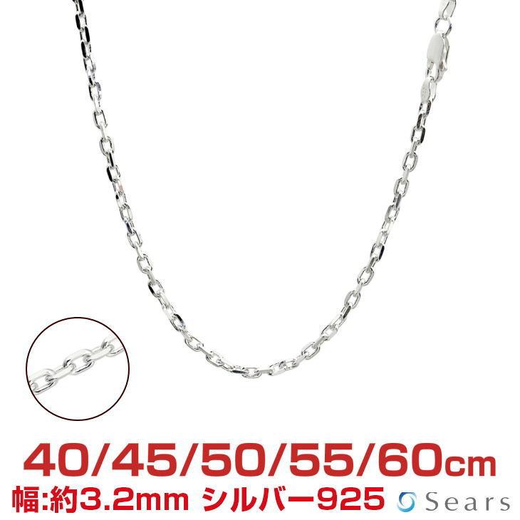 国内発送 シルバーネックレス アズキチェーン 4面カット 幅3.2mm Sears シアーズ シルバーチェーン あずき アズキ 4面カット 幅