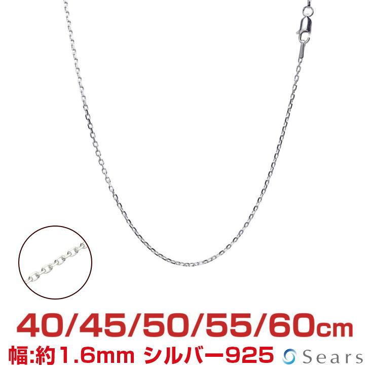Sears（シアーズ） シルバーチェーン あずき アズキ 4面カット 幅1.6mm