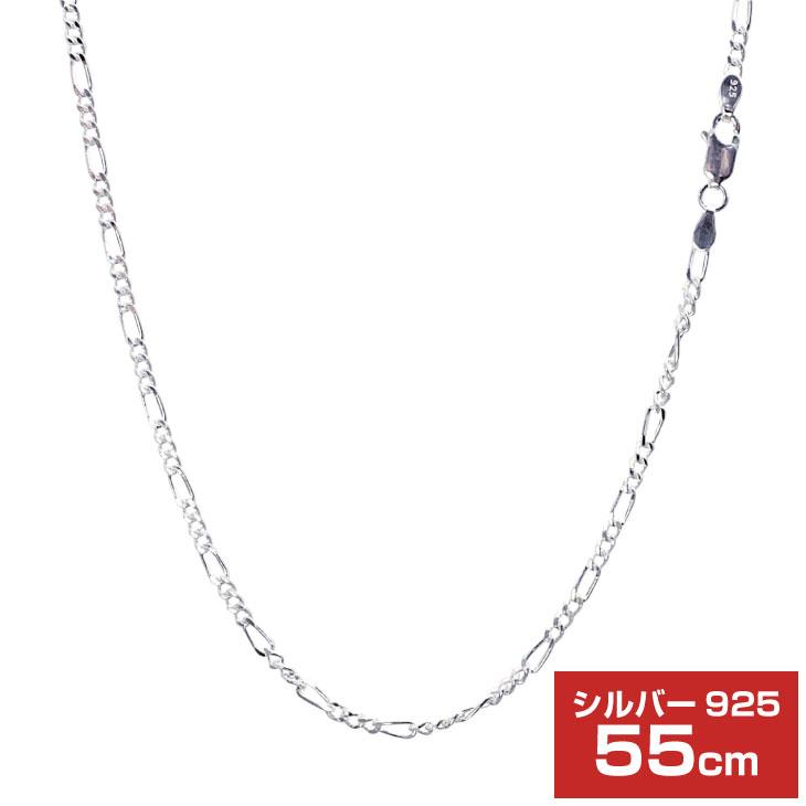 シアーズ シルバーチェーン フィガロ 2面カット 幅 2.4mm 長さ 55cm メンズ レディース sfg70-55 誕生日 プレゼント