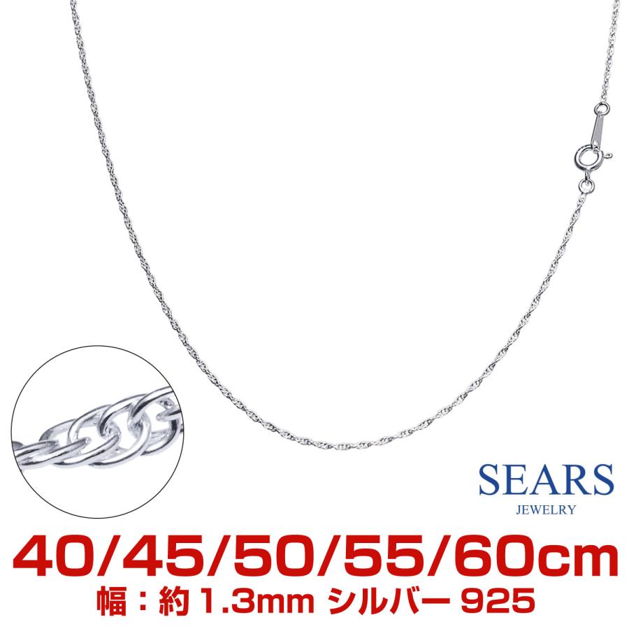 Sears（シアーズ） シルバーチェーン ロープ 幅 1.3mm 長さ 40/45/50