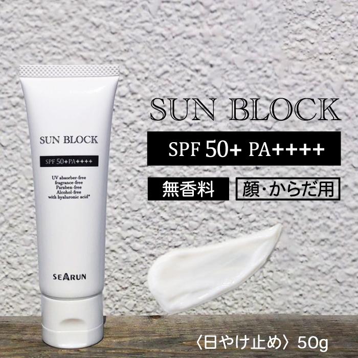 サンブロック SPF50+ PA++++ 50g 日焼け止め ノンケミカル 無香料