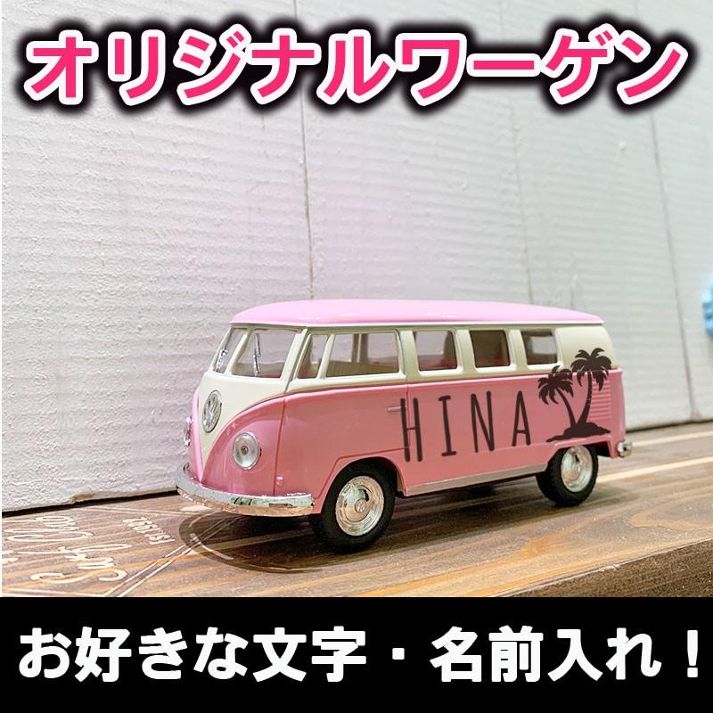 ワーゲンバス名前入れプレゼント 子供 男性女性 お祝い サプライズ誕生日 引き出物 ハワイアン雑貨 カリフォルニア インテリア 西海岸 Vw Naire Seashells Zakka 通販 Yahoo ショッピング