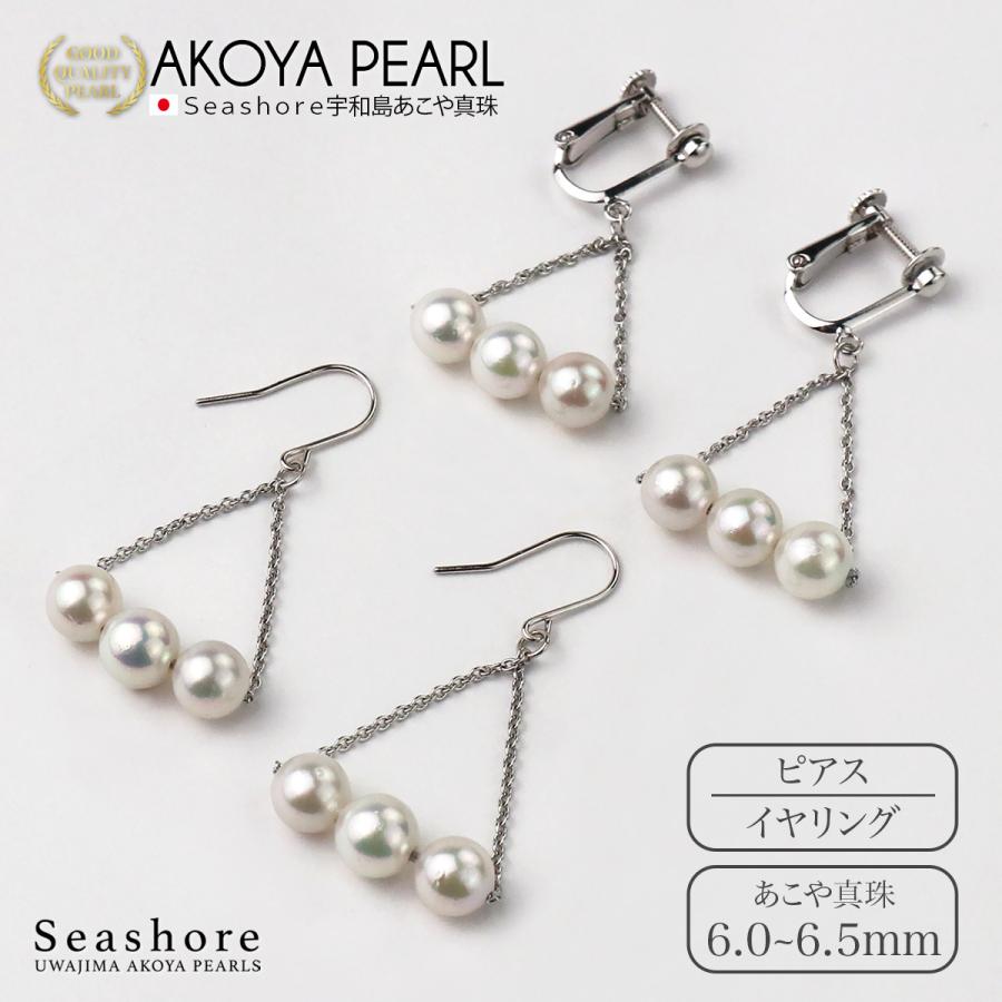 Seashore 宇和島あこや真珠 アコヤ真珠 ピアス イヤリング 3珠 