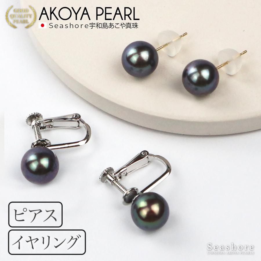 Seashore 宇和島あこや真珠 真珠 黒真珠 ピアス イヤリング レディース