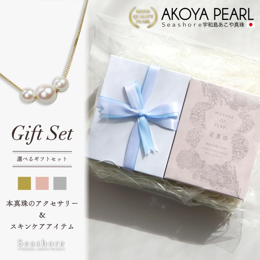 Seashore 宇和島あこや真珠 真珠 ギフトセット 3粒 パール ネックレス