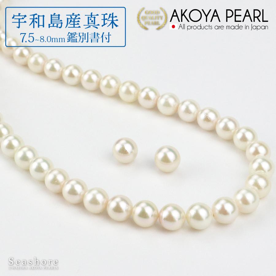 宇和島産真珠 パール ネックレス 2点セット イヤリング / ピアス あこや真珠 7.5-8.0mm アイボリー 鑑定書付 冠婚葬祭 アコヤ 本真珠 爆買の画像
