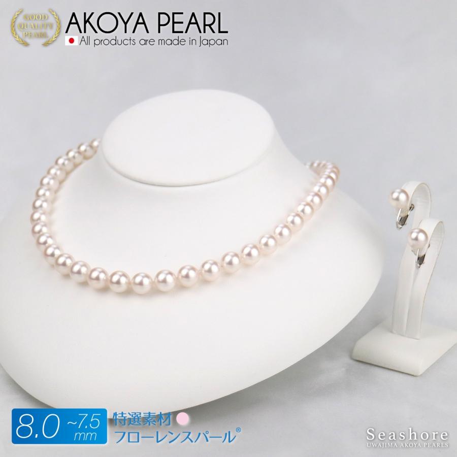 アコヤ真珠 フローレンスパール パール ネックレス ２点セット イヤリング/ピアス ホワイト 7.5-8.0mm 鑑定書 冠婚葬祭 宇和島 あこや パール