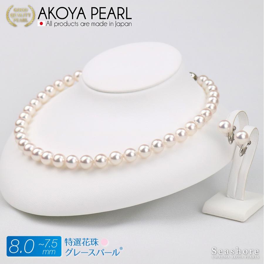 アコヤ真珠 グレースパール パール ネックレス ２点セット イヤリング/ピアス 特選花珠真珠 ホワイト 7.5-8.0mm 鑑定書