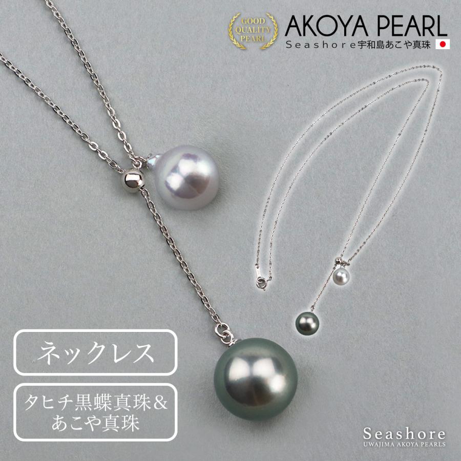 Seashore 宇和島あこや真珠 タヒチ黒蝶真珠 あこや真珠 ネックレス 