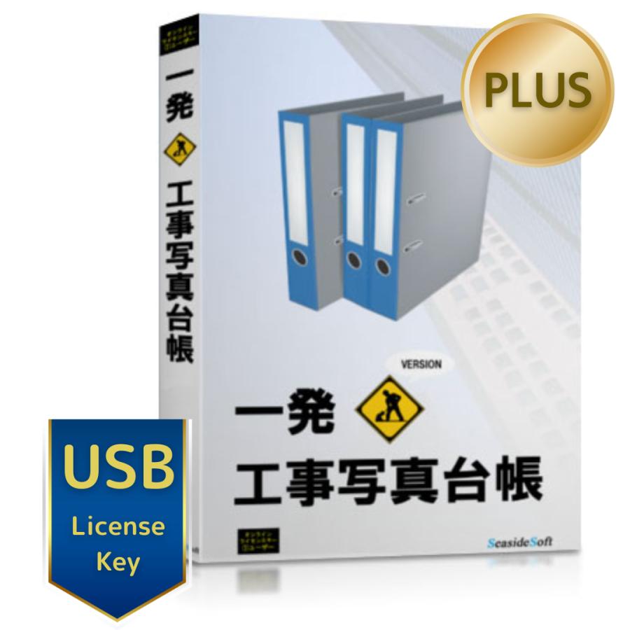 USBライセンスキー 一発！工事写真台帳Plus2025AI : シーサイドソフト