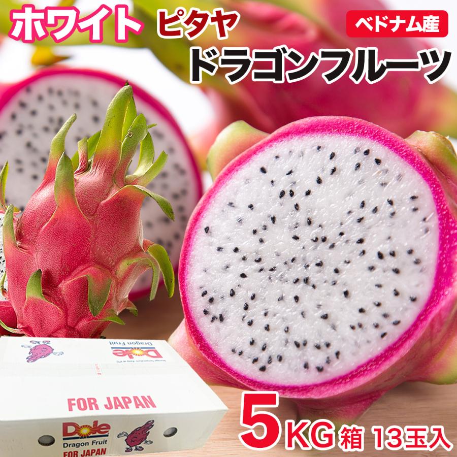 ドラゴンフルーツ（ホワイト）13個入 1個350g以上 約5kg ベトナム産 白