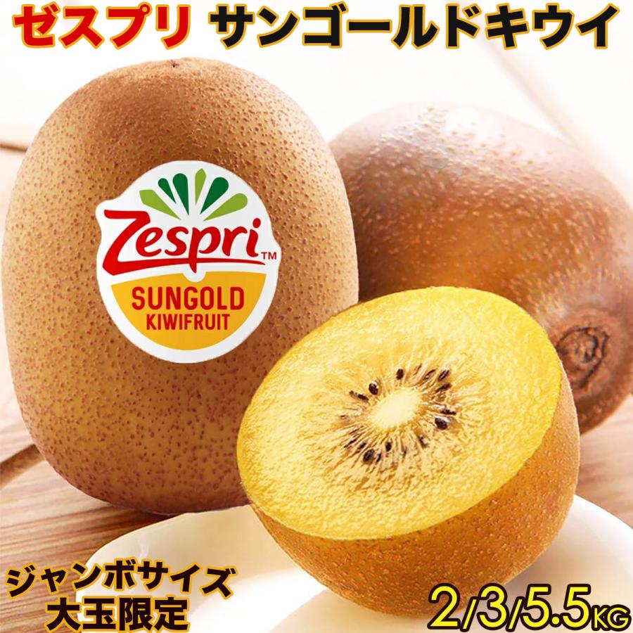 ゼスプリ>サンゴールドキウイ 約2kg 12-16玉前後 大玉 ゼスプリ>サンゴールドキウイ 約2kg 12-16玉前後 大玉