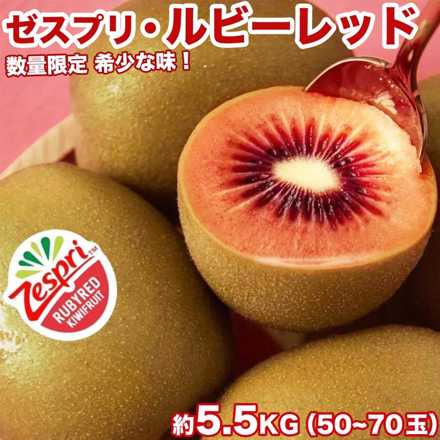 ゼスプリ>ルビーレッドキウイ 約5.5kg 52~70玉前後 ゼスプリ>ルビーレッドキウイ 約5.5kg 52~70玉前後