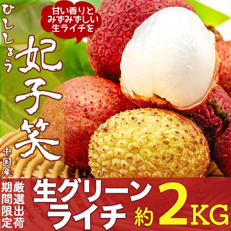 送料&加工料込 送料無料 超新鮮 生ライチ1kg ライチ送料無料甘さ20度以上 通販 ベトナム産ライチ4キロ