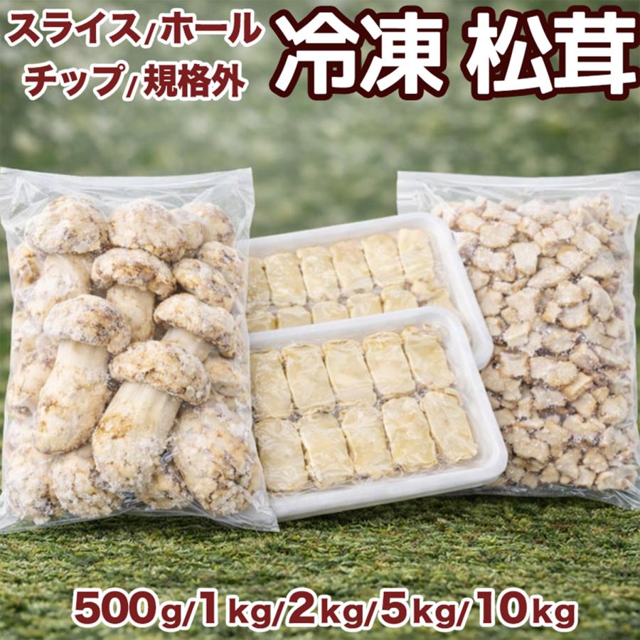 松茸 冷凍 約5kg ホール・スライス・刻みチップ｜中国産 急速冷凍 