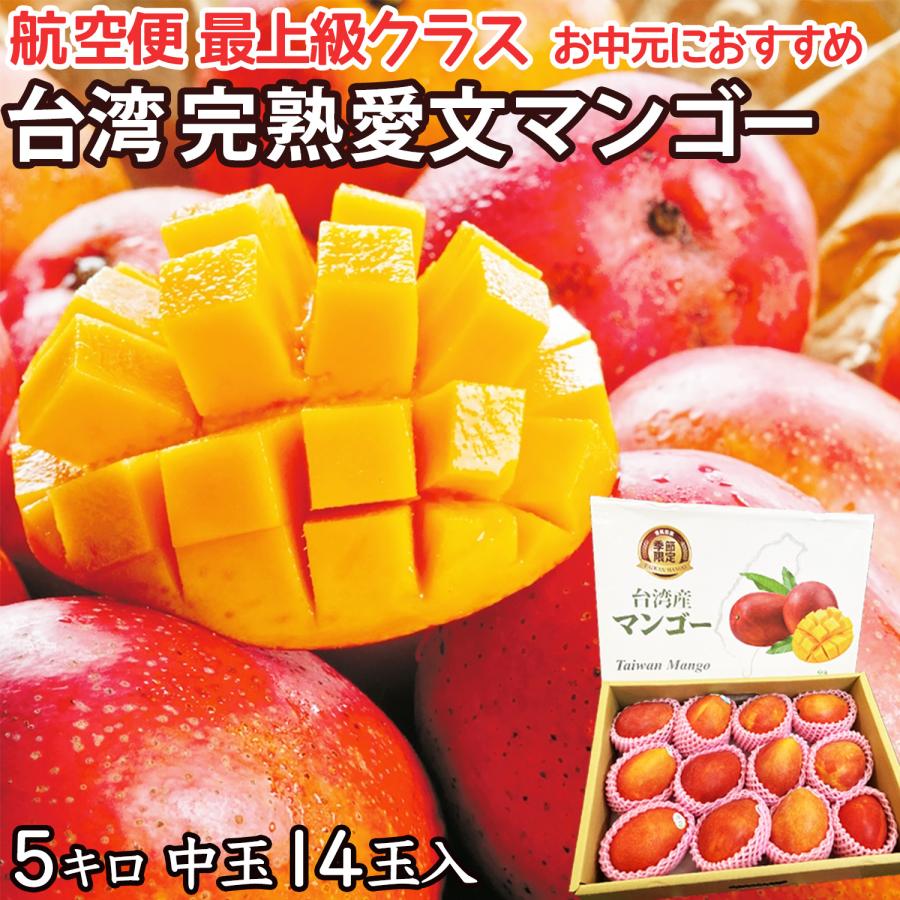 完熟台湾マンゴー 約5kg 14玉入 空輸 化粧箱入 中玉 最上級 完熟台湾マンゴー 約5kg 14玉入 空輸 化粧箱入 中玉 最上級