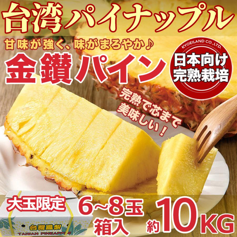 台湾パイナップル 約10kg＜6~8玉入＞箱 大玉限定 金鑚パイン 日本向け栽培 台湾産 高糖度で甘熟 芯まで食べられる 厳選南国フルーツ 台湾鳳梨 ＜国内検品発送＞｜season-plaza