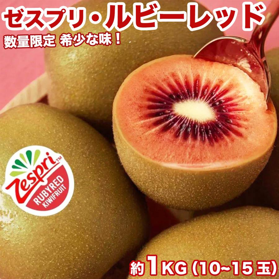 ゼスプリ>ルビーレッドキウイ 約1kg 9~12玉前後 ゼスプリ>ルビーレッドキウイ 約1kg 9~12玉前後