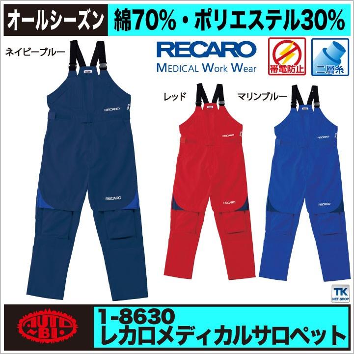 サロペット レカロ オーバーオール メディカルサロペット オートバイ