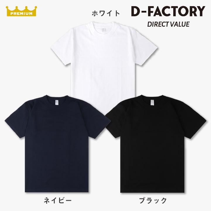 開店記念価格数量限定) D-FACTORY 6.6オンス プレミアム 半袖 無地T