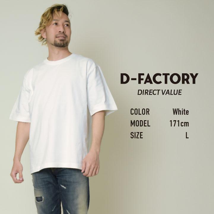 D-FACTORY 6.6オンス プレミアム 5分袖 無地T オーバーサイズ 綿100