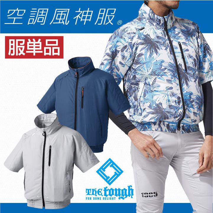 空調風神服 半袖 ジャケット 空調作業服 ファン専用 仕事服 仕事着