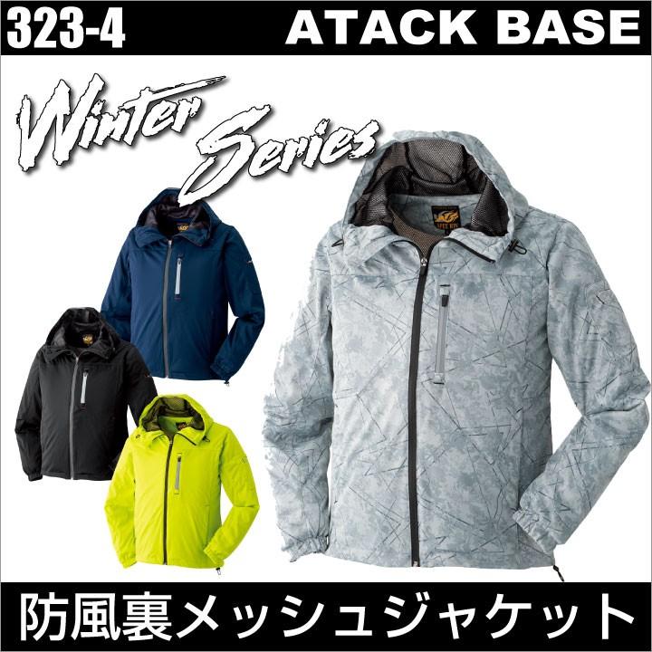 防風裏メッシュジャケット アタックベース 秋冬物 防寒着 防寒服 作業服 作業着 防風 メッシュ おしゃれ At 323 4 At 323 4 作業着 空調服 防寒着season Tk 通販 Yahoo ショッピング