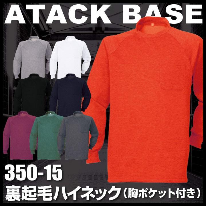 長袖ハイネックシャツ 作業シャツ 裏起毛 アタックベース 作業服 作業