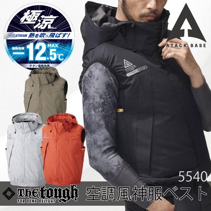 アタックベース 空調風神服 チタンフードベスト 空調作業服 空調ウェア