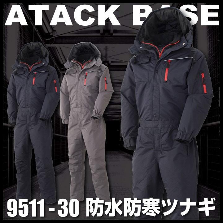 アタックベース 長袖防寒つなぎ 秋冬 防寒着 防水 防寒つなぎ 防寒 つなぎ メンズ 作業着 作業服 耐水圧5000mm フード取り外し 反射パイピング 長袖 レディース at-9511-30-b アタックベース 長袖防寒つなぎ 秋冬 防寒着 防水 防寒つなぎ 防寒