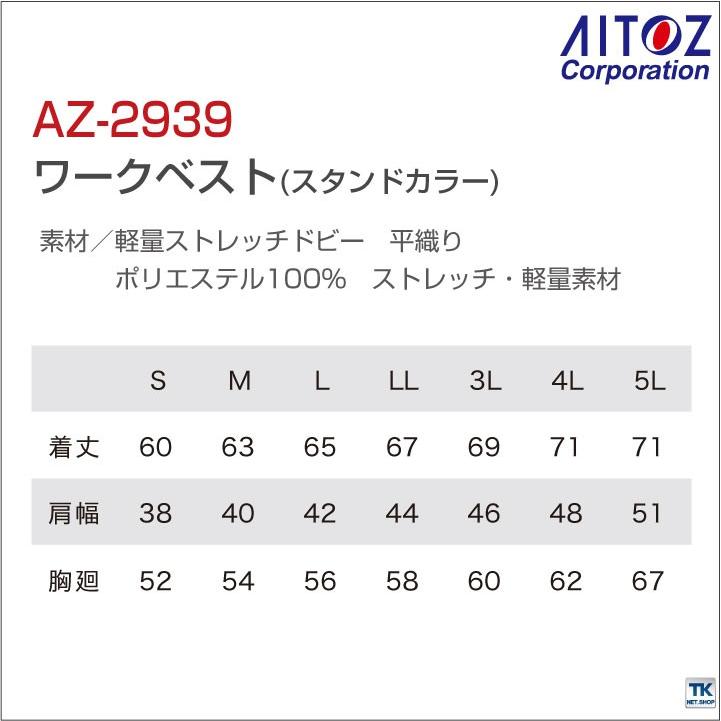 ワークベスト 作業ベスト スタンドカラー 軽量 背中メッシュ 作業服 作業着 春夏 アイトス AITOZ az-2939｜season-tk｜05