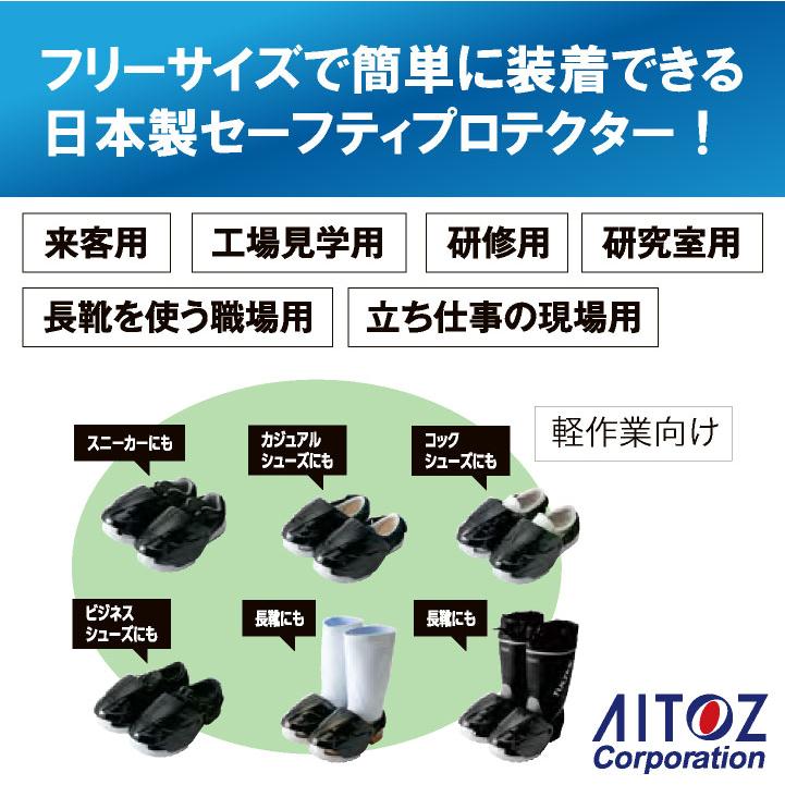 アイトス セーフティプロテクター カバー型安全靴 安全保護具 靴用