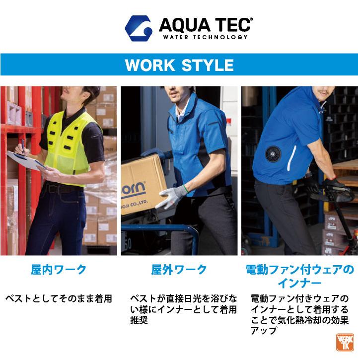 アクアテック 水を入れるだけ 水冷ベスト 水冷服 アクアウォーター
