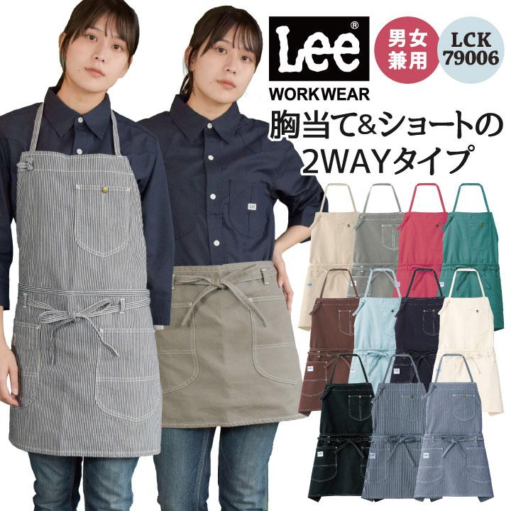 2枚組【Lee】 2way胸当て腰下エプロン LCK79006 Lee（リー） Lee 2WAYエプロン 胸当てエプロン 腰巻エプロン WORKWEAR