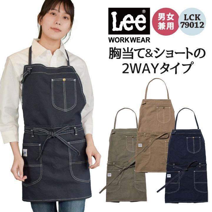 Lee 2WAYエプロン 胸当て 腰巻 エプロン WORKWEAR ストレッチ Lee 2WAYエプロン 胸当て 腰巻 エプロン WORKWEAR ストレッチ